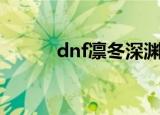 dnf凛冬深渊爆什么（dnf凛冬）