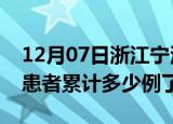 12月07日浙江宁波今日疫情通报及宁波疫情患者累计多少例了