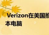  Verizon在美国推出联想Flex 5G超宽频笔记本电脑