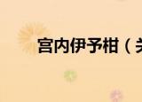 宫内伊予柑（关于宫内伊予柑介绍）