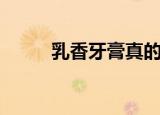 乳香牙膏真的有效吗（乳香牙膏）