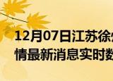 12月07日江苏徐州疫情最新通报表及徐州疫情最新消息实时数据