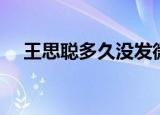 王思聪多久没发微博（王思聪清空微博）