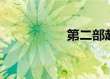第二部赵四（赵四章）