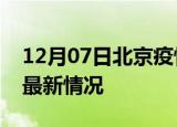 12月07日北京疫情最新通报及北京新冠疫情最新情况
