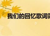 我们的回忆歌词简谱（我们的回忆歌词）