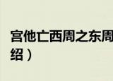 宫他亡西周之东周（关于宫他亡西周之东周介绍）