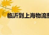 临沂到上海物流整车（临沂到上海物流）
