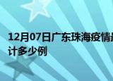 12月07日广东珠海疫情最新状况今天及珠海最新疫情目前累计多少例
