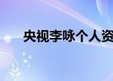 央视李咏个人资料及简介（央视李勇）
