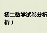 初二数学试卷分析万能模板（初二数学试卷分析）