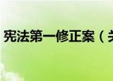 宪法第一修正案（关于宪法第一修正案介绍）