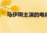 马伊琍主演的电视剧大全（马伊琍八卦）