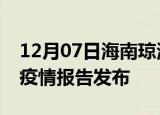 12月07日海南琼海疫情情况数据及琼海最新疫情报告发布