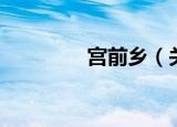 宫前乡（关于宫前乡介绍）