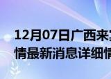12月07日广西来宾疫情最新通报表及来宾疫情最新消息详细情况