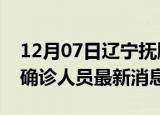 12月07日辽宁抚顺疫情动态实时及抚顺疫情确诊人员最新消息
