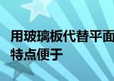 用玻璃板代替平面镜的目的是利用玻璃透明的特点便于