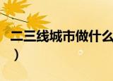 二三线城市做什么赚钱（三线城市做什么赚钱）
