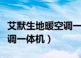 艾默生地暖空调一体机怎么样（艾默生地暖空调一体机）