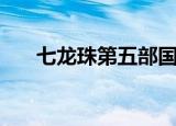 七龙珠第五部国语版（七龙珠第五部）
