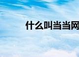 什么叫当当网（当当网是干嘛的）