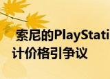  索尼的PlayStation 5将于11月20日发布 预计价格引争议