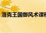 洛克王国御风术课程在哪（洛克王国御风术）
