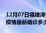 12月07日福建漳州今天疫情最新情况及漳州疫情最新确诊多少例