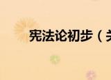 宪法论初步（关于宪法论初步介绍）