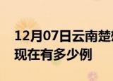 12月07日云南楚雄疫情最新情况及楚雄疫情现在有多少例