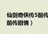 仙剑奇侠传5前传剧情怎么样（仙剑奇侠传5前传剧情）