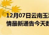 12月07日云南玉溪疫情今天多少例及玉溪疫情最新通告今天数据