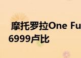  摩托罗拉One Fusion +在印度上市 售价为16999卢比