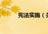 宪法实施（关于宪法实施介绍）