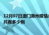12月07日澳门滁州疫情总共确诊人数及澳门安徽滁州疫情一共有多少例