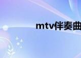 mtv伴奏曲库（mtv伴奏网）