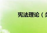 宪法理论（关于宪法理论介绍）