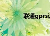联通gprs设置（联通gprs）