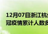 12月07日浙江杭州疫情新增多少例及杭州新冠疫情累计人数多少