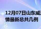 12月07日山东威海疫情最新数量及威海土疫情最新总共几例