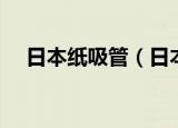 日本纸吸管（日本公司禁止舔手指翻纸）