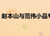 赵本山与范伟小品专辑（赵本山与范伟小品）