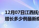 12月07日江西抚州疫情最新动态及抚州今天增长多少例最新疫情