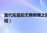 宫代拓留的无限救赎之旅（关于宫代拓留的无限救赎之旅介绍）