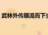 武林外传顺流而下坐标（武林外传顺流而下）