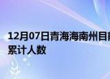 12月07日青海海南州目前疫情是怎样及海南州最新疫情通报累计人数