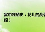 宫中残酷史：花儿的战争（关于宫中残酷史：花儿的战争介绍）
