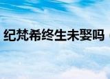 纪梵希终生未娶吗（纪梵希为什么一生未娶）