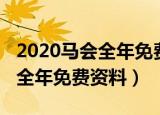 2020马会全年免费资料大全王（2019年马会全年免费资料）